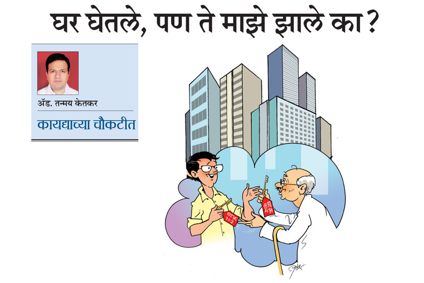 कायद्याच्या चौकटीत : घर घेतले, पण ते माझे झाले का? कायद्याच्या चौकटीत : घर घेतले, पण ते माझे झाले का?