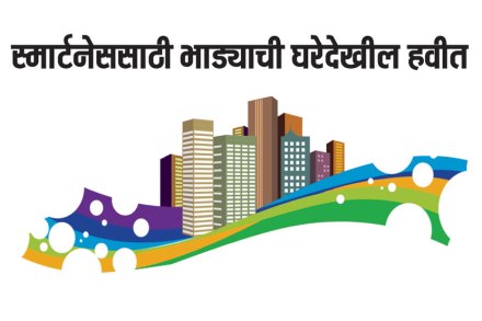 स्मार्टनेससाठी भाडय़ाची घरेदेखील हवीत स्मार्टनेससाठी भाडय़ाची घरेदेखील हवीत
