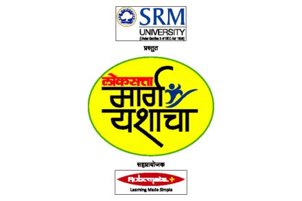 करिअरविषयक अनेक प्रश्नांची अचूक उत्तरे तुम्हाला शनिवार, १६ जानेवारी रोजी वसई येथे आयोजित करण्यात आलेल्या ‘लोकसत्ता मार्ग यशाचा’ या परिसंवादात नक्कीच मिळतील. हा परिसंवाद सर्वासाठी खुला आहे. 