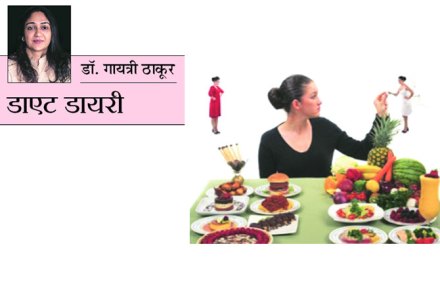 डाएट डायरी: ‘काय होणार या पिढीचं?’