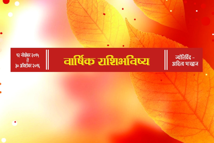वार्षिक राशिभविष्य : १२ नोव्हेंबर २०१५ – ३० ऑक्टोबर २०१६