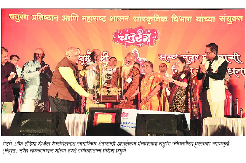 निमित्त : चतुरंग रंगसंमेलन चौपदरी रौप्यसोहळा