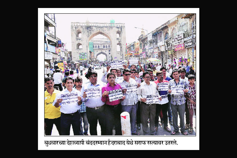 ‘पॅन’सक्तीविरोधात देशव्यापी बंदने सराफांचे १,३०० कोटींच्या व्यवसायावर पाणी