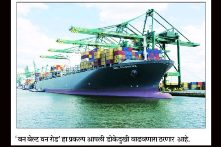 चिनी प्रकल्पात भारताची कोंडी