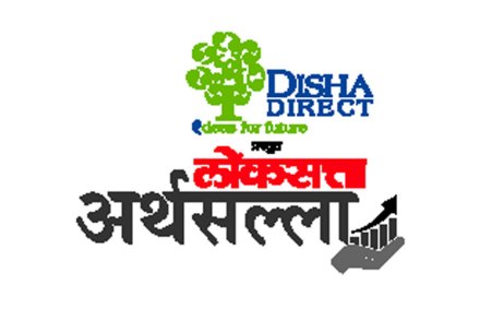 गुंतवणुकीसाठी ‘लोकसत्ता अर्थसल्ला’ उपक्रम