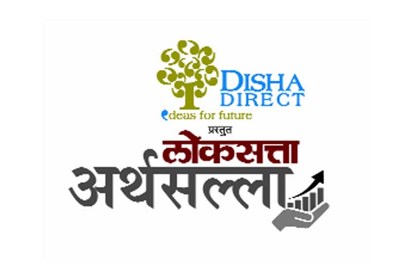 लोकसत्ता अर्थसल्ला 