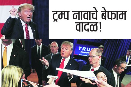 ट्रम्प नावाचे बेफाम वादळ!
