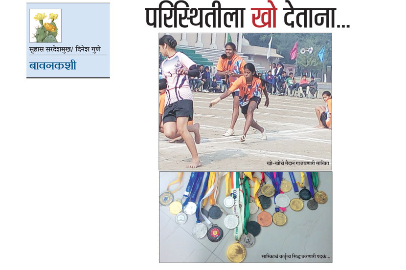 उस्मानाबादच्या सारिका काळेचंही असंच झालं. ती यावर्षीच्या दक्षिण आशियाई क्रीडास्पध्रेत भारतीय महिला खो-खो संघाची कर्णधार होती. उस्मानाबादच्या सारिका काळेचंही असंच झालं. ती यावर्षीच्या दक्षिण आशियाई क्रीडास्पध्रेत भारतीय महिला खो-खो संघाची कर्णधार होती.