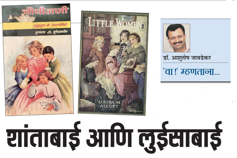शांताबाई ‘थोडेसे खाजगी’ असा करतात. ‘Jo was very near Crying' या वाक्याचा अनुवाद शांताबाईंनी ‘एकदा ती रडण्याच्या बेतात आली होती’ असा केला आहे. शांताबाई ‘थोडेसे खाजगी’ असा करतात. ‘Jo was very near Crying' या वाक्याचा अनुवाद शांताबाईंनी ‘एकदा ती रडण्याच्या बेतात आली होती’ असा केला आहे.
