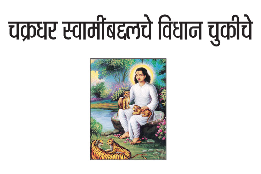 चक्रधर स्वामींबद्दलचे विधान चुकीचे