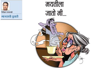 मयतीला जातो मी.. मयतीला जातो मी..
