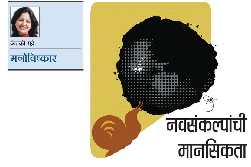 नवसंकल्पांची मानसिकता नवसंकल्पांची मानसिकता