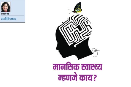 मन, मानसिकता आणि ‘विचार-भावना-वर्तन’ या त्रिसूत्रीकडे पाहण्याचे दृष्टिकोन ‘मानसिक आरोग्य’ ही संकल्पना समजून घेण्यास उपयुक्त ठरतात. मन, मानसिकता आणि ‘विचार-भावना-वर्तन’ या त्रिसूत्रीकडे पाहण्याचे दृष्टिकोन ‘मानसिक आरोग्य’ ही संकल्पना समजून घेण्यास उपयुक्त ठरतात.