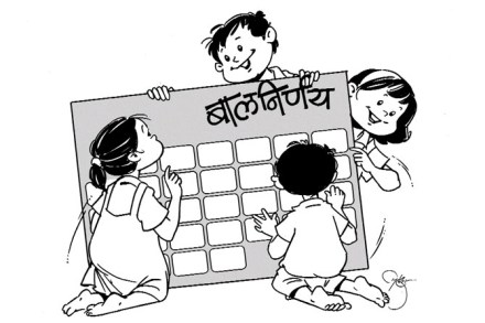 शाळेमध्ये ‘बालनिर्णय’ असावे..