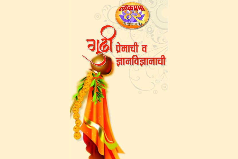 गुढीपाडवा विशेष : गुढी प्रेमाची व ज्ञानविज्ञानाची