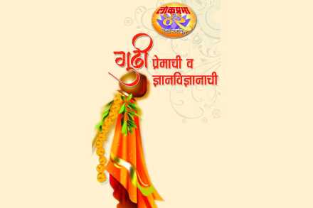 गुढीपाडवा विशेष : गुढी प्रेमाची व ज्ञानविज्ञानाची गुढीपाडवा विशेष : गुढी प्रेमाची व ज्ञानविज्ञानाची