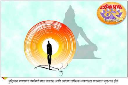 सामाजिक : नास्तिकांचं जग