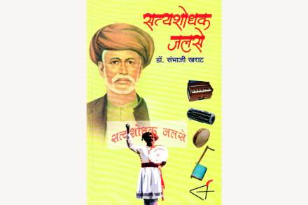 परंपरा सत्यशोधक जलशांची!