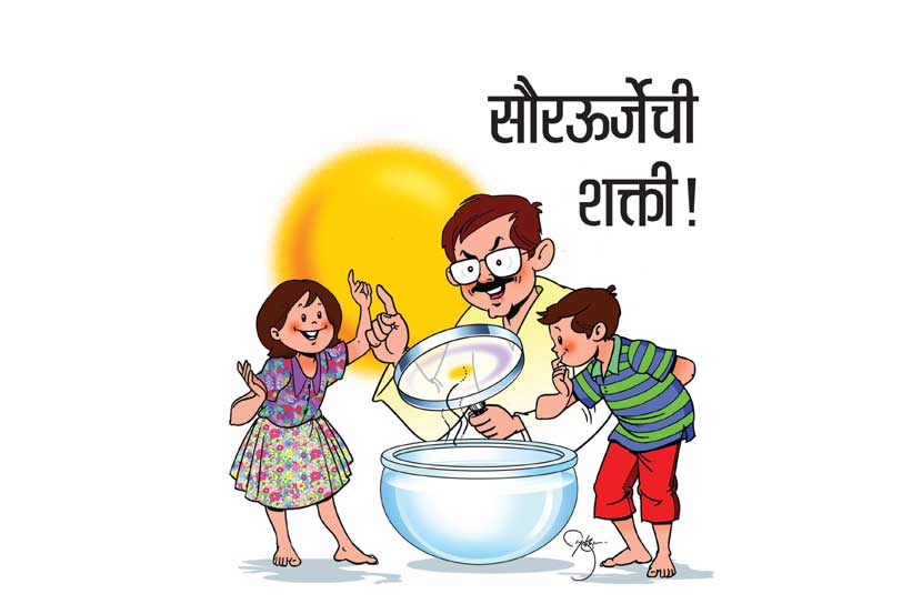 सौरऊर्जेची शक्ती! सौरऊर्जेची शक्ती!