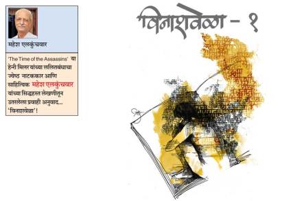 विनाशवेळा-१