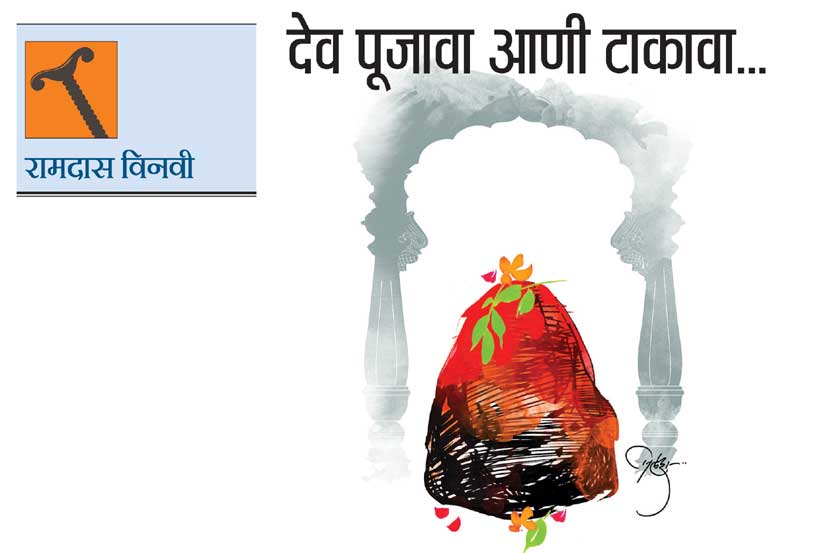 देव पूजावा आणी टाकावा.. देव पूजावा आणी टाकावा..