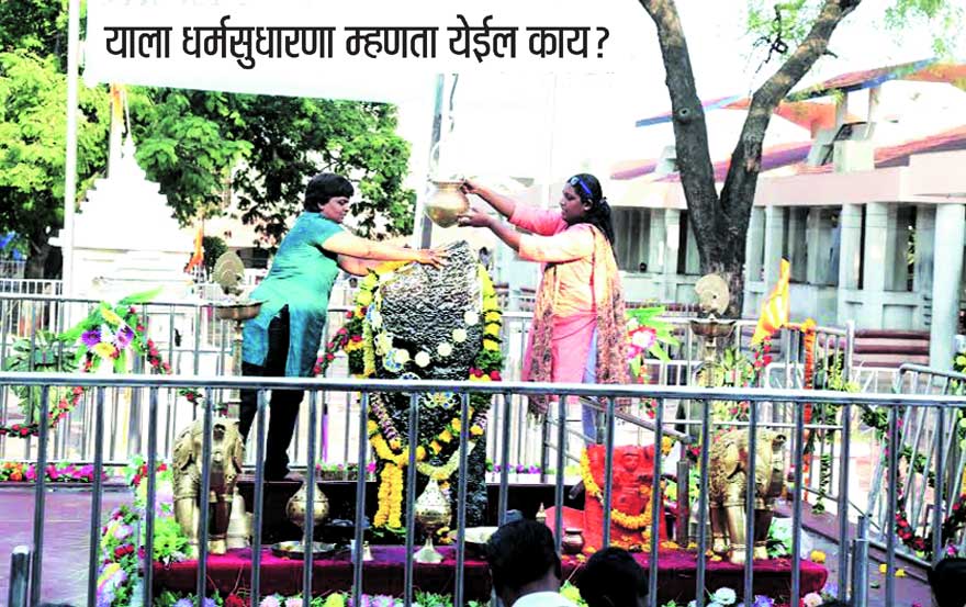 याला धर्मसुधारणा म्हणता येईल काय? याला धर्मसुधारणा म्हणता येईल काय?
