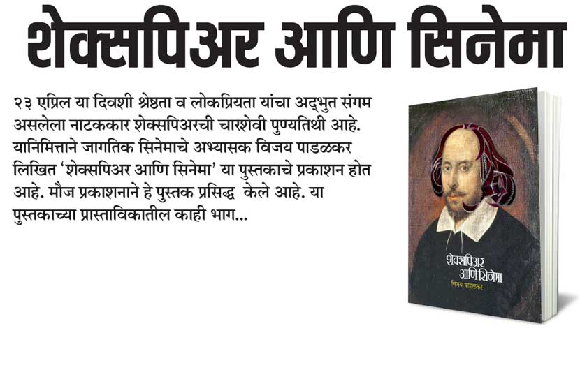 शेक्सपिअर आणि सिनेमा शेक्सपिअर आणि सिनेमा