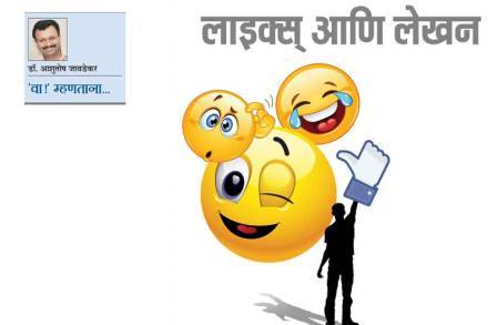 लाइक्स् आणि लेखन