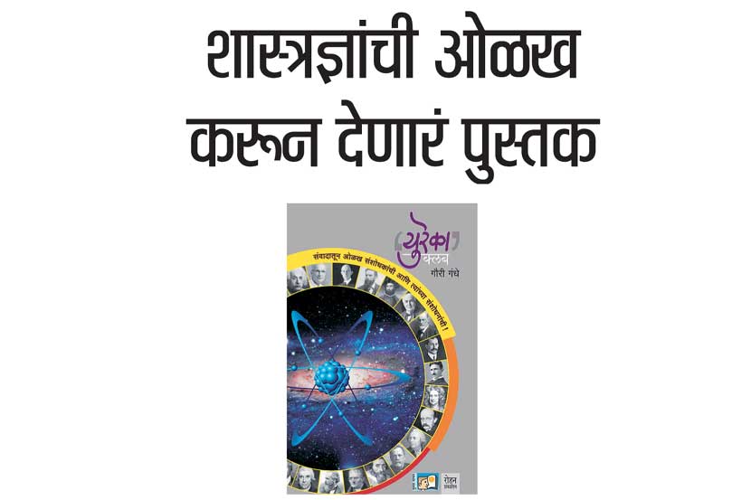 शास्त्रज्ञांची ओळख करून देणारं पुस्तक