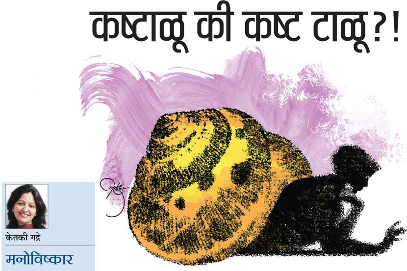 कष्टाळू की कष्ट टाळू?! कष्टाळू की कष्ट टाळू?!