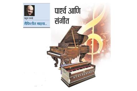पाश्र्व आणि संगीत पाश्र्व आणि संगीत
