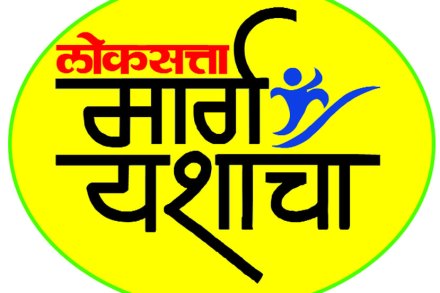 ‘मार्ग यशाचा’ लेखमालिका आजपासून ‘मार्ग यशाचा’ लेखमालिका आजपासून