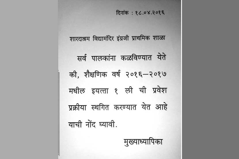 शारदाश्रम शाळेची प्रवेशप्रक्रिया स्थगित शारदाश्रम शाळेची प्रवेशप्रक्रिया स्थगित