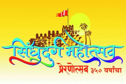 किल्ले सिंधुदुर्गला सागरी सफरीने मानवंदना