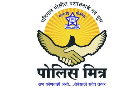 राज्याचे पोलीस महासंचालक प्रवीण दीक्षित यांनी पोलीस मित्र ही नवीन संकल्पना अस्तित्वात आणली.