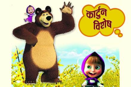 अत्रंगी माशा आणि बिचारा बेअर