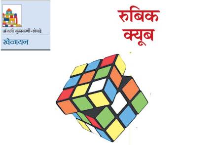खेळायन : रुबिक क्यूब