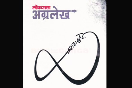 ‘लोकसत्ता अग्रलेख’ पुस्तकाची एका महिन्यात दुसरी आवृत्ती