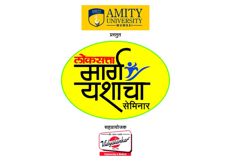 ‘मार्ग यशाचा’मधून विद्यार्थ्यांना करिअरचा मंत्र ‘मार्ग यशाचा’मधून विद्यार्थ्यांना करिअरचा मंत्र