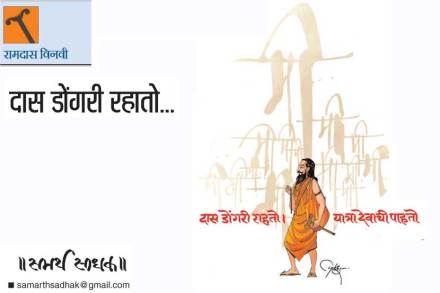 दास डोंगरी रहातो.. दास डोंगरी रहातो..