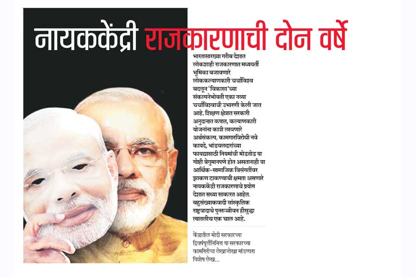 नायककेंद्री राजकारणाची दोन वर्षे