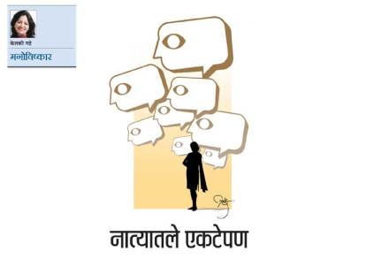 नात्यातले एकटेपण नात्यातले एकटेपण