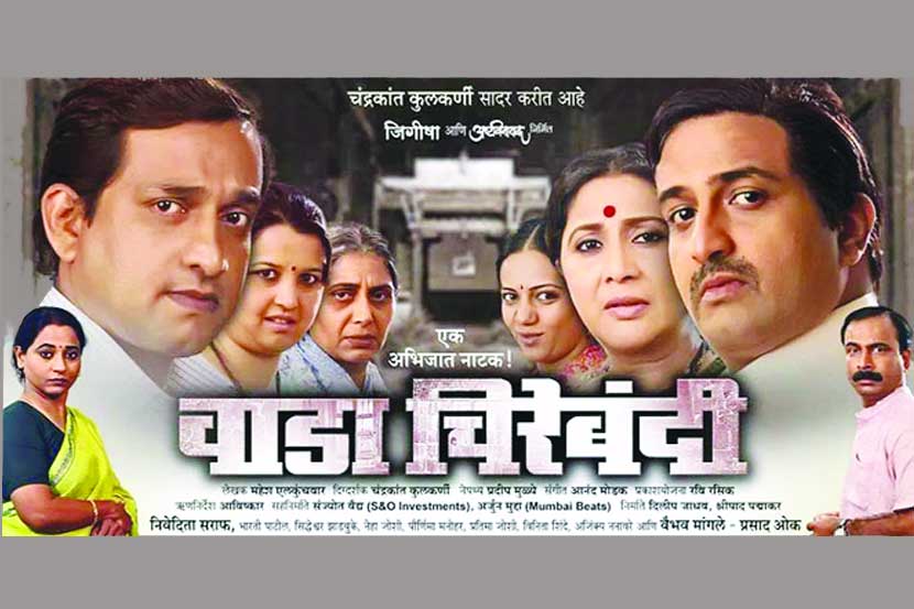‘वाडा चिरेबंदी’चा पुढील भाग रंगभूमीवर