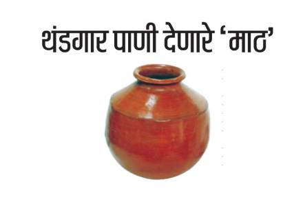 थंडगार पाणी देणारे ‘माठ’