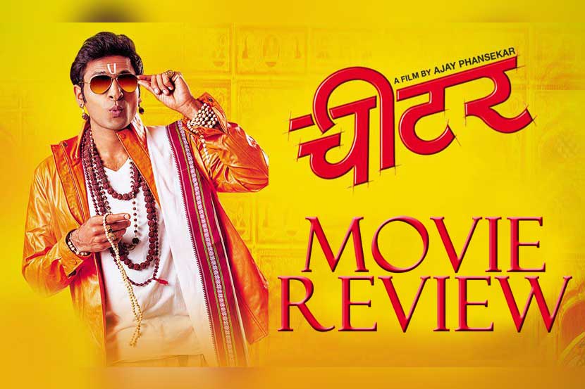REVIEW- चीटर
