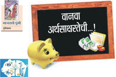 गाजराची पुंगी : वानवा अर्थसाक्षरतेची..! गाजराची पुंगी : वानवा अर्थसाक्षरतेची..!