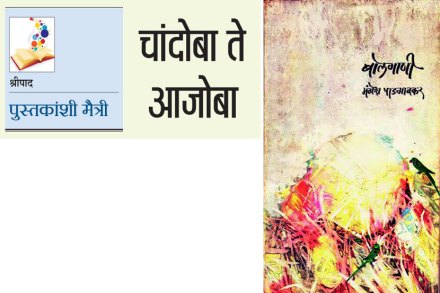 पुस्तकांशी मैत्री : चांदोबा ते आजोबा पुस्तकांशी मैत्री : चांदोबा ते आजोबा