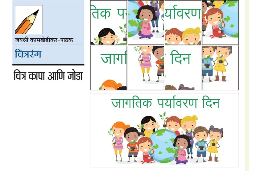 चित्ररंग : चित्र कापा आणि जोडा चित्ररंग : चित्र कापा आणि जोडा
