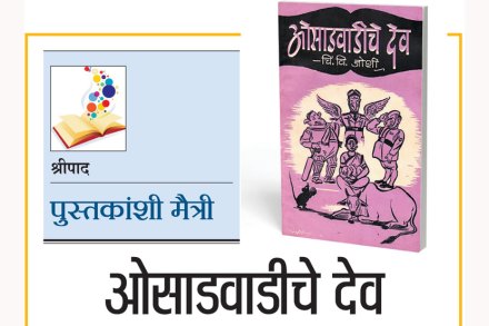 पुस्तकांशी मैत्री : ओसाडवाडीचे देव पुस्तकांशी मैत्री : ओसाडवाडीचे देव