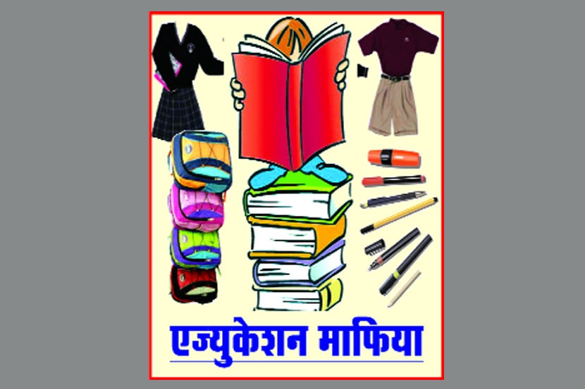 ‘शिक्षण माफियां’ची मनमानी!